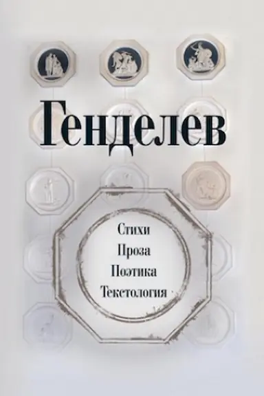 Buchcover: Gendelev: Stichi. Proza. Poėtika. Tekstologija