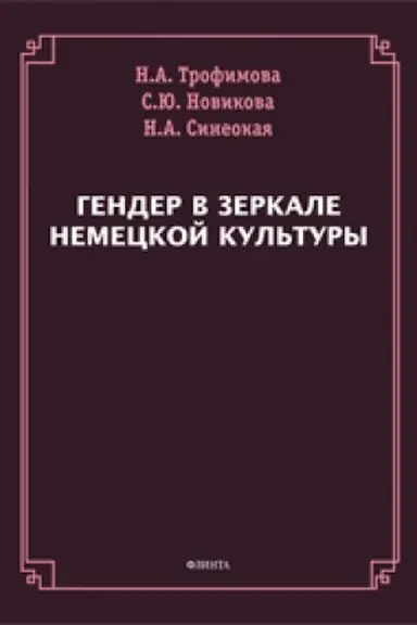 Cover: Gender v zerkale nemeckoj kul′tury : monografiya