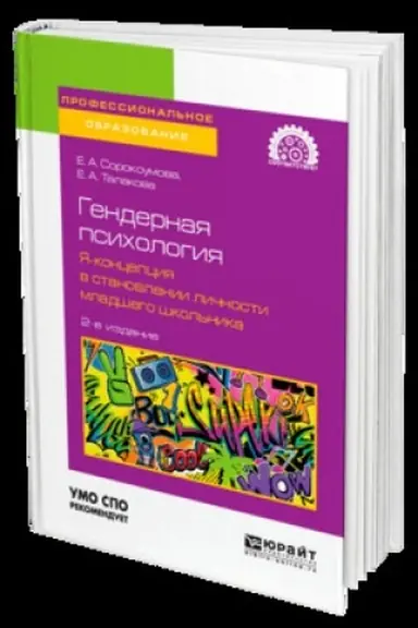 Buchcover: GENDERNAJA PSICHOLOGIJA. JA-KONCEPCIJA V STANOVLENII LIČNOSTI MLADŠEGO ŠKOL′NIKA 2-e izd. Učebnik dlja SPO