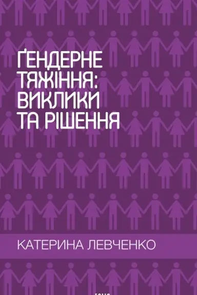 Обложка: Гендерне тяжіння: виклики та рішення