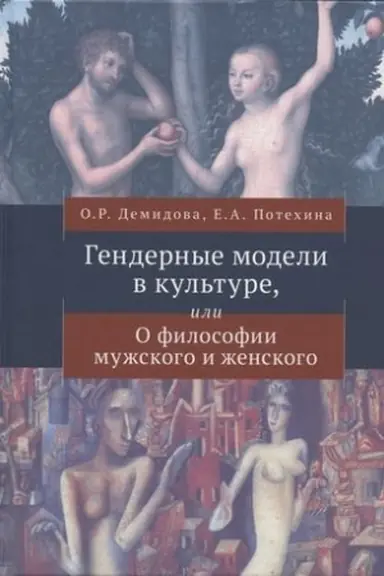 Cover: Gendernye modeli v kul′ture,ili o Filosofii muzhskogo i zhenskogo