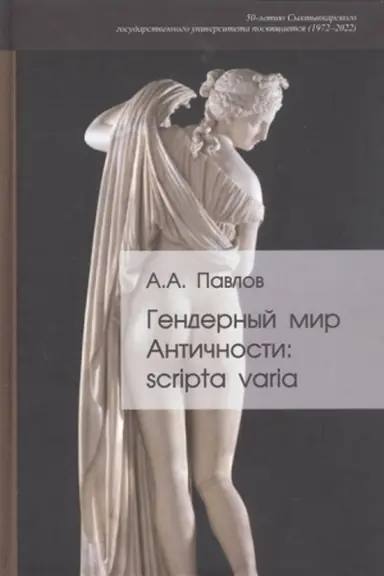 Buchcover: Gendernyj mir Antičnosti: scripta varia