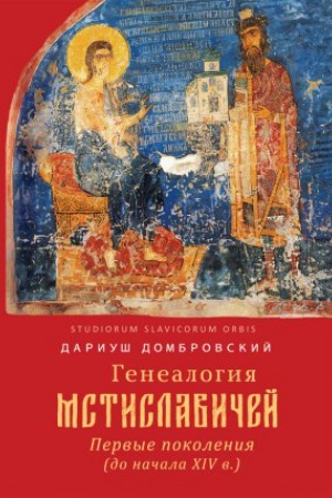 Cover: Genealogiya Mstislavichej: Pervye pokoleniya do nachala XIV v./ per. i vstup. slovo k rus. izd. K. YU. Erusalimskogo i O. A. Ostapchuk