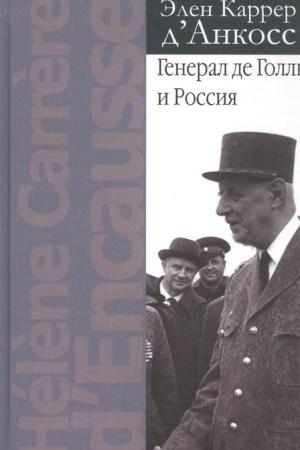Обложка: Генерал де Голль и Россия