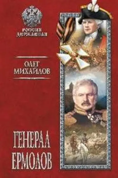 Cover: General Ermolov