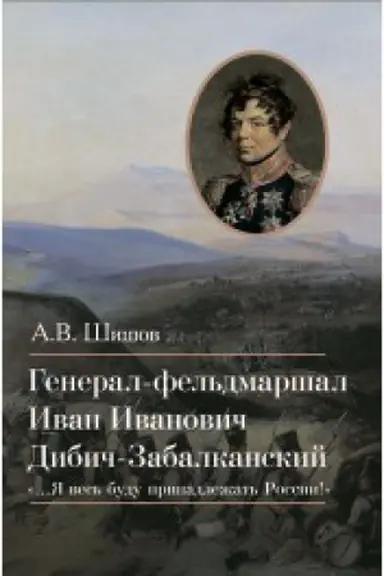 Cover: General-fel′dmarshal Ivan Ivanovich Dibich-Zabalkanskij