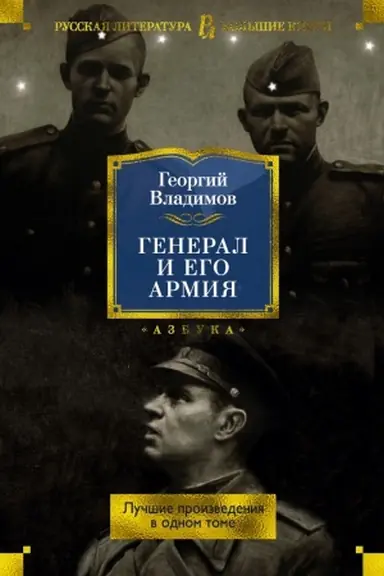 Обложка: Генерал и его армия. Лучшие произведения в одном томе