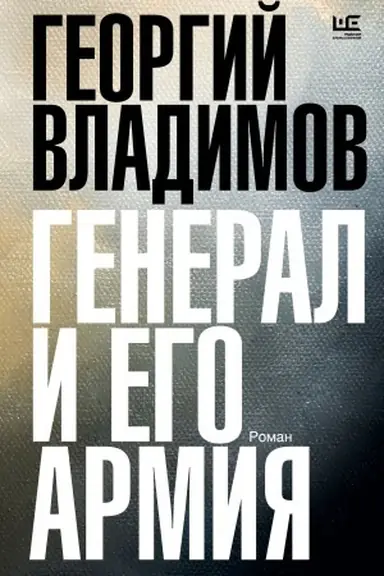 Обложка: Генерал и его армия