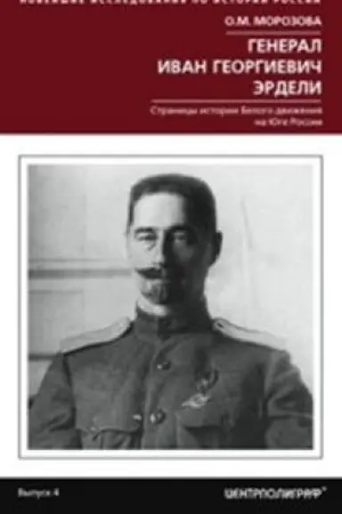 Buchcover: General Ivan Georgievič Ėrdeli. Stranicy istorii belogo dviženija na JUge Rossii
