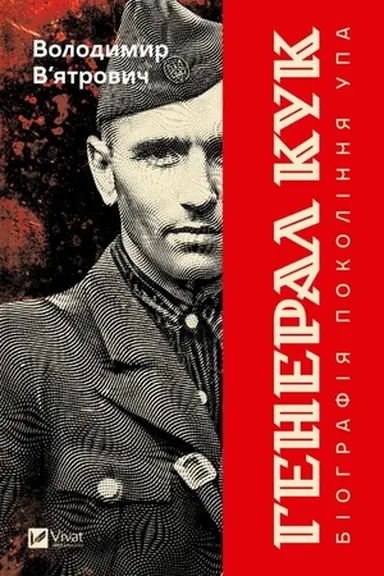 Buchcover: Heneral Kuk. Biohrafija pokolinnja UPA