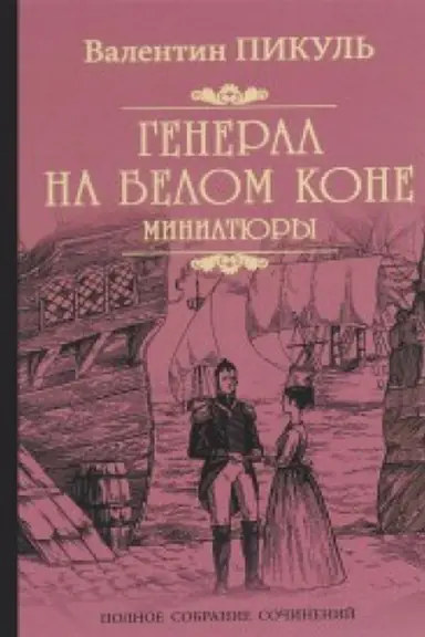 Cover: General na belom kone.Miniatyury