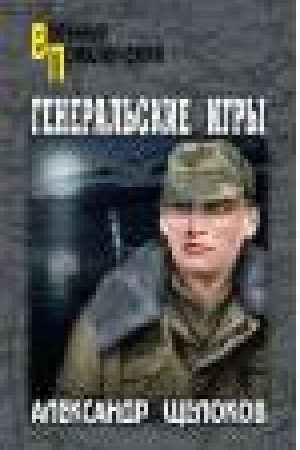 Buchcover: General′skie igry