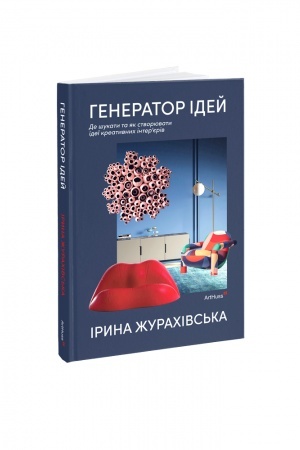 Buchcover: Henerator idej. De šukaty ta jak stvorjuvaty ideï kreatyvnych inter’jeriv