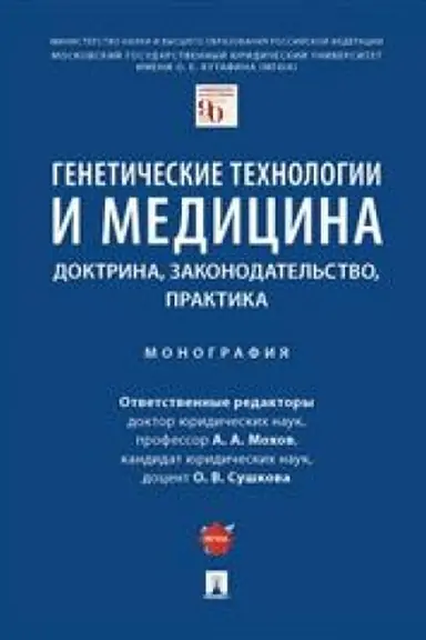 Cover: Geneticheskie technologii i medicina: doktrina, zakonodatel′stvo, praktika. Monografiya