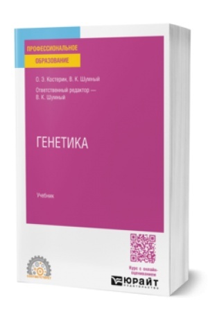 Cover: GENETIKA. Uchebnik dlya SPO
