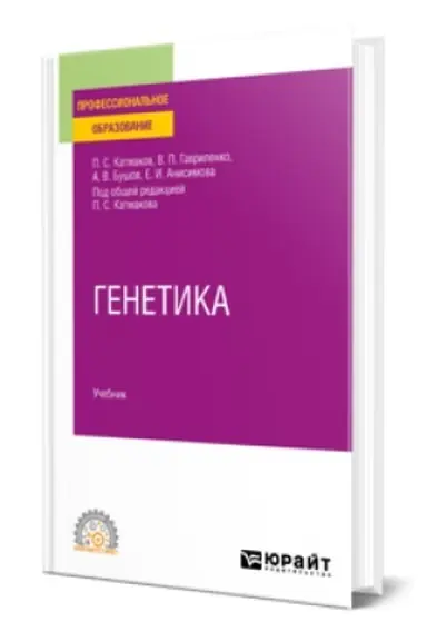 Buchcover: GENETIKA. Učebnik dlja SPO