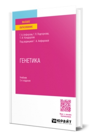 Buchcover: GENETIKA 3-e izd., ispr. i dop. Učebnik dlja akademičeskogo bakalavriata