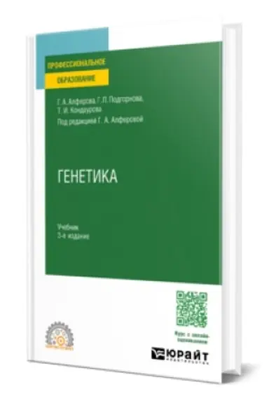 Cover: GENETIKA 3-e izd., ispr. i dop. Uchebnik dlya SPO