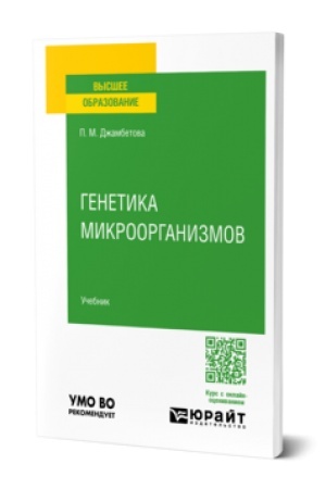 Buchcover: GENETIKA MIKROORGANIZMOV. Učebnik dlja vuzov