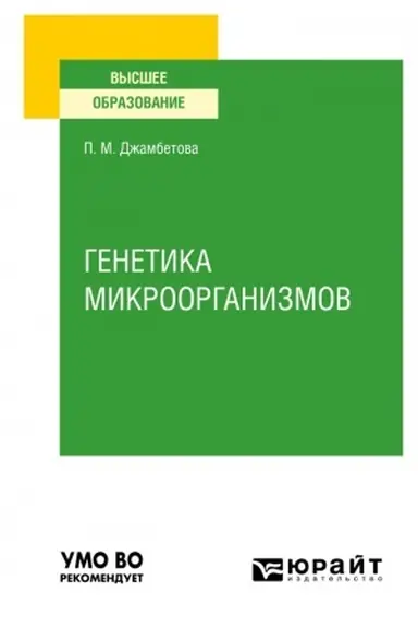 Обложка: ГЕНЕТИКА МИКРООРГАНИЗМОВ. Учебное пособие для вузов