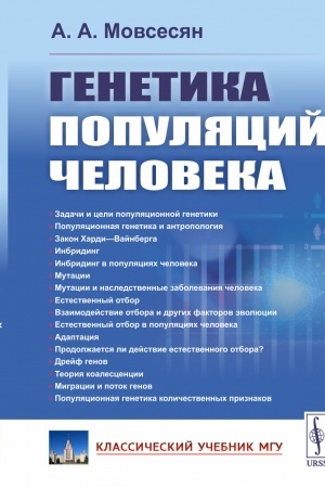 Cover: Genetika populyacij cheloveka