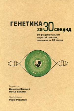 Buchcover: Genetika za 30 sekund