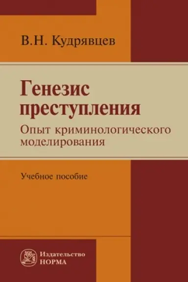 Cover: GENEZIS PRESTUPLENIYA. OPYT KRIMINOLOGICHESKOGO MODELIROVANIYA