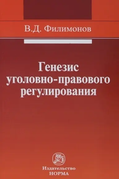 Cover: GENEZIS UGOLOVNO-PRAVOVOGO REGULIROVANIYA