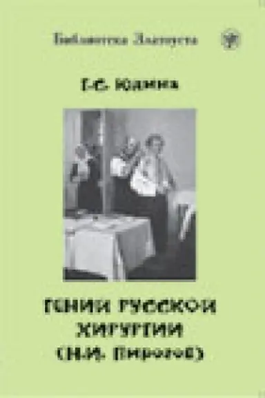 Buchcover: Genij russkoj chirurgii (N.I. Pirogov) (Kniga + 1DVD)