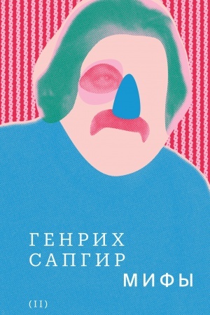 Cover: Genrich Sapgir. Sobranie sochinenij. T. 2: Mify