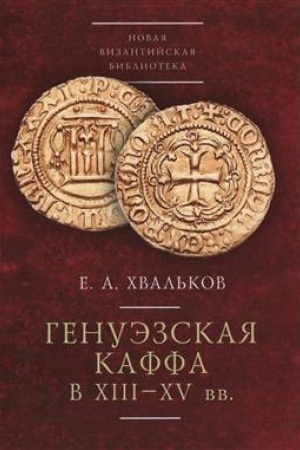 Cover: Genuezskaya Kaffa v XIII–XV vv