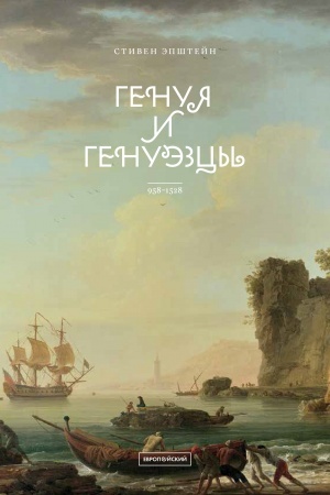 Cover: Genuya i genuezcy. 958–1528