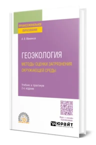 Обложка: ГЕОЭКОЛОГИЯ. МЕТОДЫ ОЦЕНКИ ЗАГРЯЗНЕНИЯ ОКРУЖАЮЩЕЙ СРЕДЫ 2-е изд., испр. и доп. Учебник и практикум для СПО