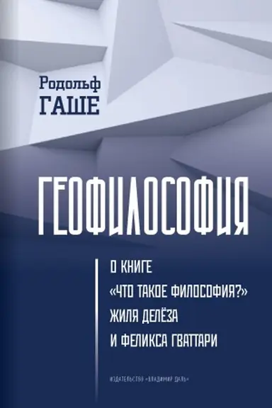Cover: Geofilosofiya: o knige «CHto takoe filosofiya?» ZHilya Delyoza i Feliksa Gvattari / per. s angl. A. E. CHyornogo, nauch. red. i predisl. S. A. Fyodorov.