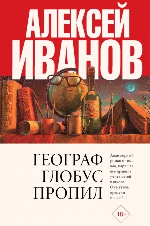 Обложка: Географ глобус пропил