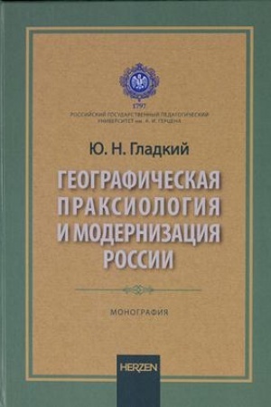 Cover: Geograficheskaya praksiologiya i modernizaciya Rossii