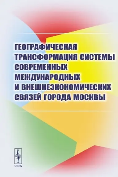 Buchcover: Geografičeskaja transformacija sistemy sovremennych meždunarodnych i vnešneėkonomičeskich svjazej goroda Moskvy