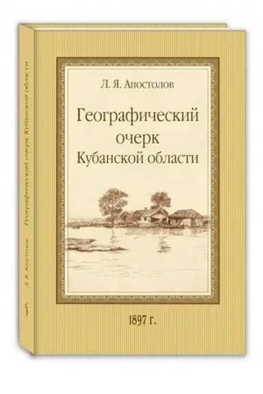 Cover: Geograficheskij ocherk Kubanskoj oblasti.