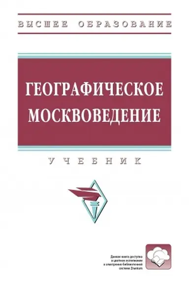 Buchcover: GEOGRAFIČESKOE MOSKVOVEDENIE