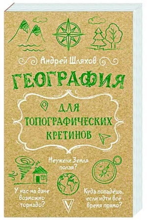 Buchcover: Geografija dlja topografičeskich kretinov