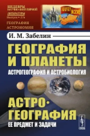 Buchcover: Geografija i planety: Astrogeografija i astrobiologija. Astrogeografija: Ee predmet i zadači