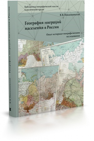Cover: Geografiya migracij naseleniya v Rossii. Opyt istoriko-geograficheskogo issledovaniya / sost., vstupit. stat′ya A. A. Agirrechu, M. S. Savoskul