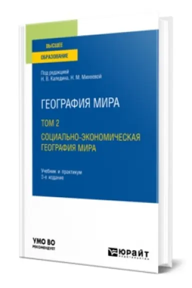 Buchcover: GEOGRAFIJA MIRA V 3 T. TOM 2. SOCIAL′NO-ĖKONOMIČESKAJA GEOGRAFIJA MIRA 3-e izd., ispr. i dop. Učebnik i praktikum dlja vuzov