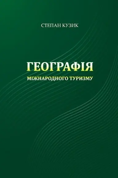 Buchcover: Heohrafija mižnarodnoho turyzmu