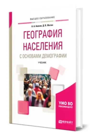 Buchcover: GEOGRAFIJA NASELENIJA S OSNOVAMI DEMOGRAFII. Učebnik dlja vuzov
