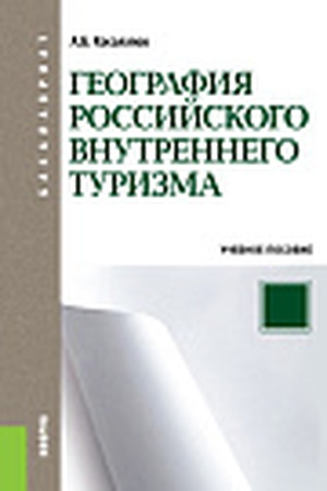 Cover: Geografiya rossijskogo vnutrennego turizma. (Bakalavriat). Uchebnoe posobie.