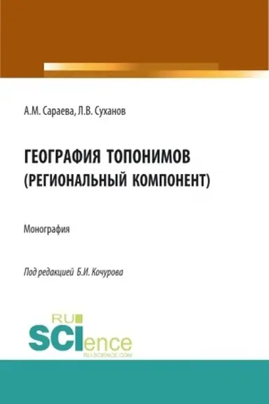 Buchcover: Geografija toponimov(regional′nyj komponent). (Bakalavriat, Magistratura, Specialitet). Monografija.