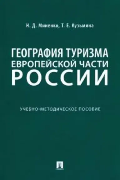 Cover: Geografiya turizma Evropejskoj chasti Rossii.Uchebno-metodicheskoe posobie