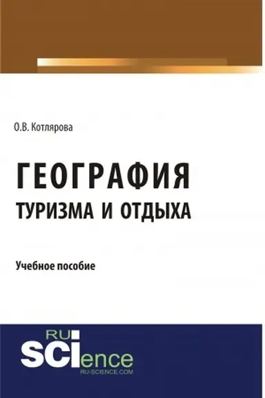 Buchcover: Geografija turizma i otdycha. (Bakalavriat). Učebnoe posobie.