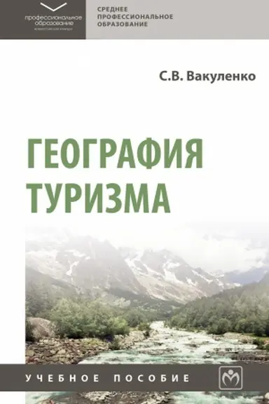 Buchcover: GEOGRAFIJA TURIZMA, IZD.1